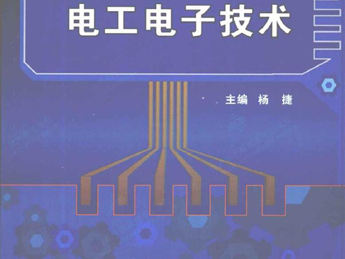 电工电子技术 (杨捷著) (2011版)