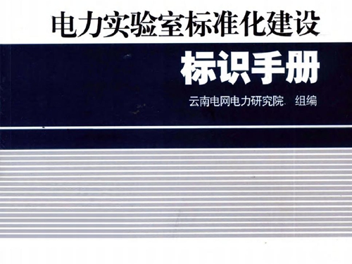 电力实验室标准化建设标识手册