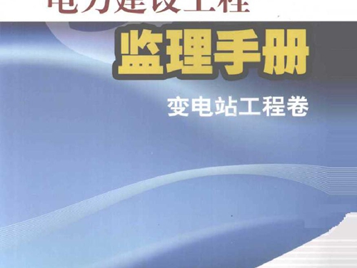 电力建设工程监理手册 变电站工程卷