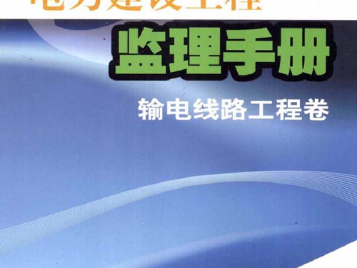 电力建设工程监理手册 输电线路工程卷