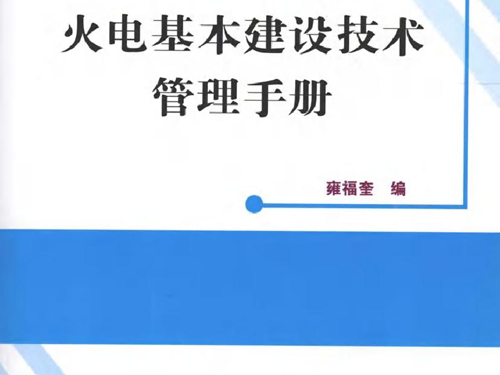 火电基本建设技术管理手册