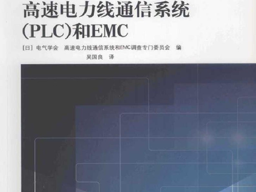 高速电力线通信系统(PLC）和EMC