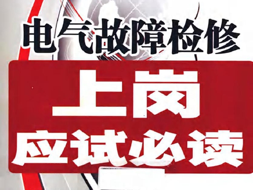 电气故障检修上岗应试必读