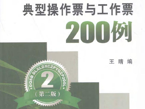 电气设备 电力线路典型操作票与工作票200例(第二版）