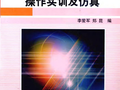 电力电子变流技术操作实训及仿真