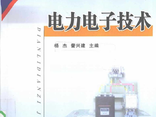 电力电子技术 (杨杰，訾兴建著) (2010版)