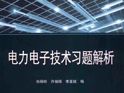 电力电子技术习题解析