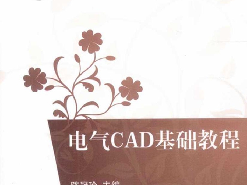 电气CAD基础教程