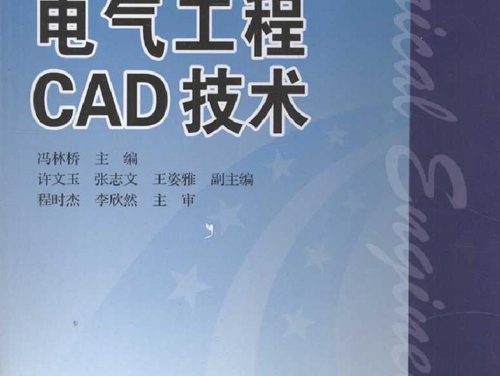 电气工程CAD技术