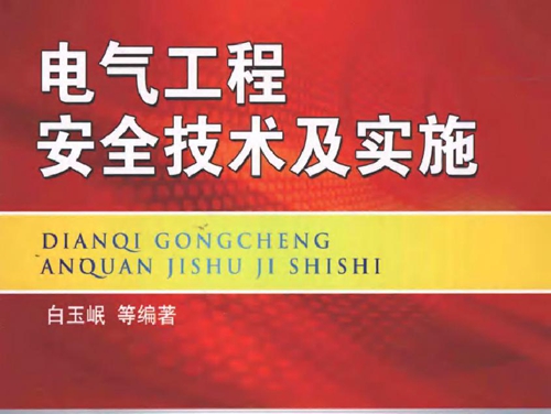 电气工程安全技术及实施