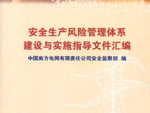 安全生产风险管理体系建设与实施指导文件汇编