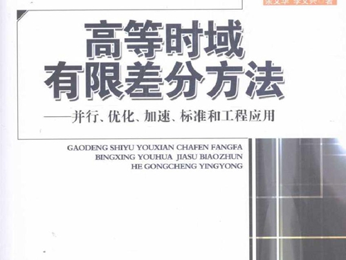 高等时域有限差分方法 并行 优化 加速 标准和工程应用