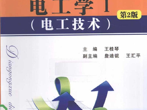 电工学1 电工技术 第二版 (2010版)