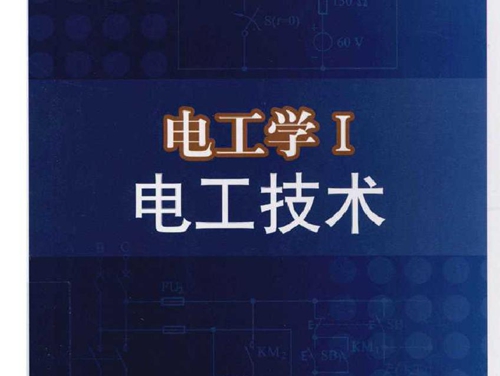 电工学1 电工技术 (赵不贿，周新云) (2011版)