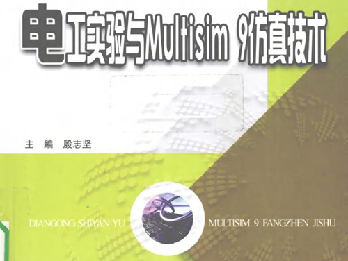 电工实验与Multisim 9仿真技术