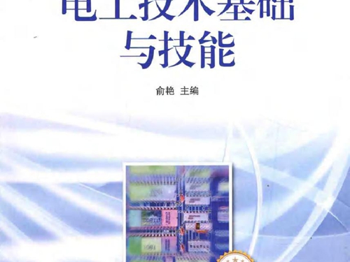 电工技术基础与技能(电气电力类 单色版）