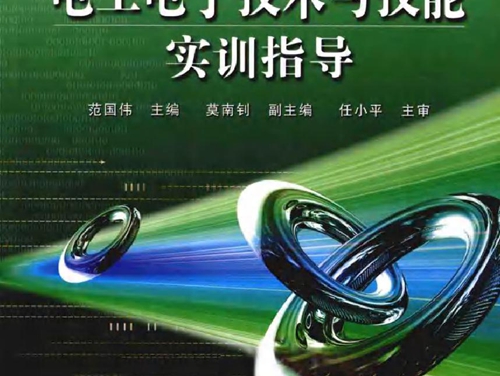 电工电子技术与技能实训指导 (范国伟) (2010版)