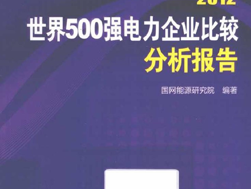 2012世界500强电力企业比较分析报告