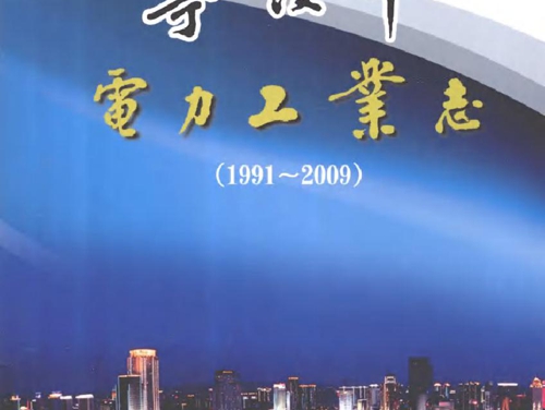 宁波市电力工业志(1991-2009）