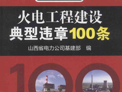 火电工程建设典型违章100条