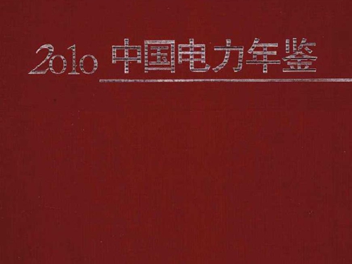 2010中国电力年鉴