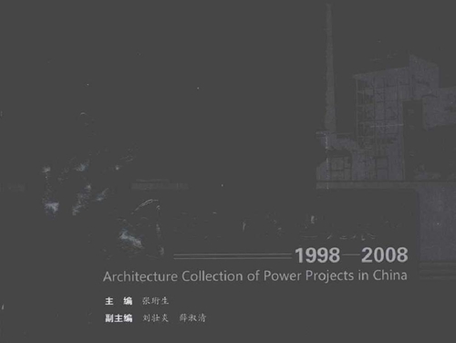 中国电力工程建筑集锦(1998-2008）