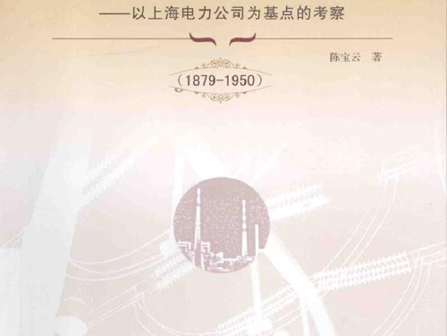 中国早期电力工业发展研究 以上海电力公司为基点的考察(1879-1950）