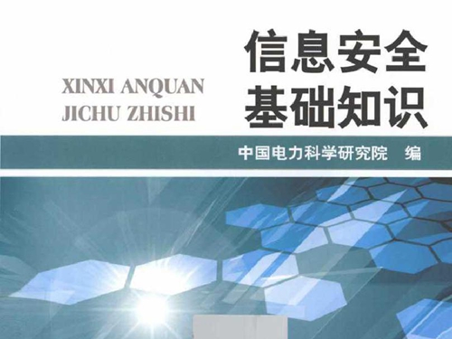 信息安全基础知识 电力企业信息安全培训系列丛书