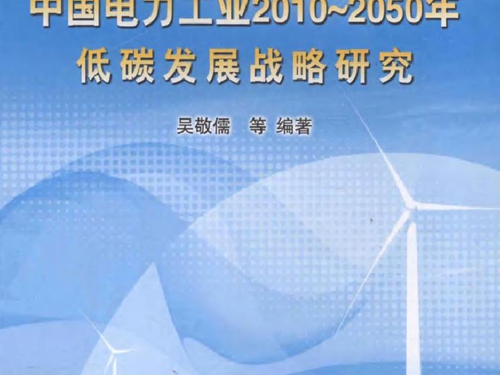 中国电力工业2010-(2050版)低碳发展战略研究