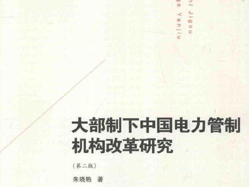 大部制下中国电力管制机构改革研究 第二版