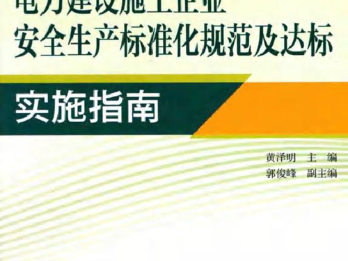 电力建设施工企业安全生产标准化规范及达标实施指南