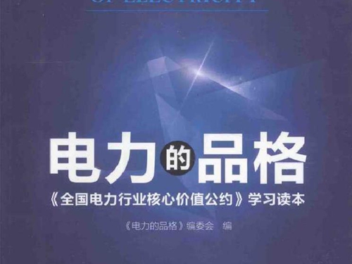 电力的品格 《全国电力行业核心价值公约》学习读本