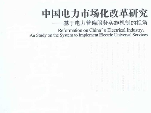 中国电力市场化改革研究 基于电力普遍服务实施机制的视角