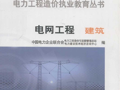 电力工程造价执业教育丛书 电网工程(建筑）