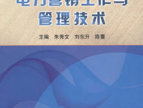 电力营销工作与管理技术 用电实用技术丛书