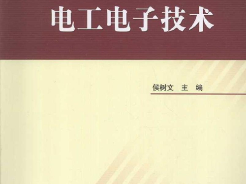 电工电子技术 (侯树文) (2010版)