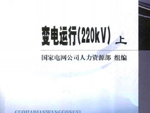 国家电网公司生产技能人员职业能力培训专用教材 变电运行(220kV 上册）