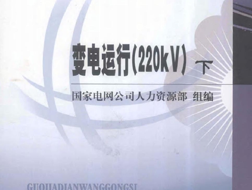 国家电网公司生产技能人员职业能力培训专用教材 变电运行(220kV 下册）