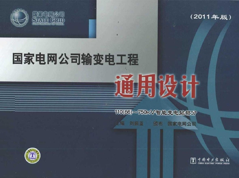 国家电网公司输变电工程通用设计 110(66）-750kV智能变电站部分(2011版)