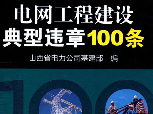 电网工程建设典型违章100条