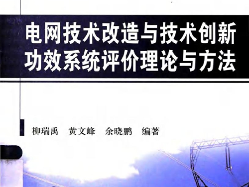 电网技术改造与技术创新功效系统评价理论与方法