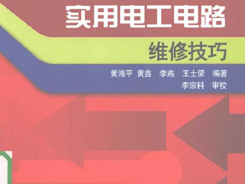 新编实用电工电路维修技巧