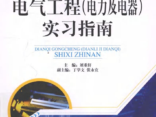 电气工程(电气及电器）实习指南