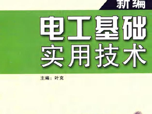 新编电工基础实用技术