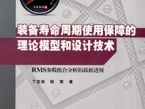 装备寿命周期使用保障的理论模型和设计技术 RMS参数组合分析的最新进展