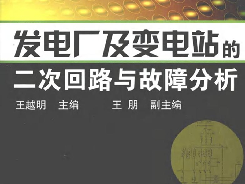 发电厂及变电站的二次回路与故障分析