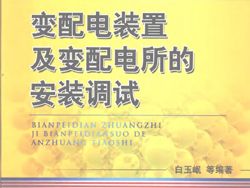 变配电装置及变配电所的安装调试