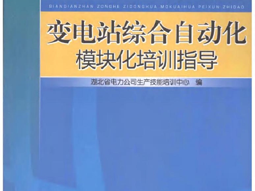 变电站综合自动化模块化培训指导