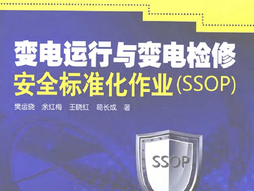 变电运行与变电检修安全标准化作业(SSOP）