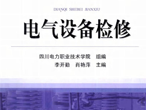 电气设备检修 (李开勤编) (2011版)